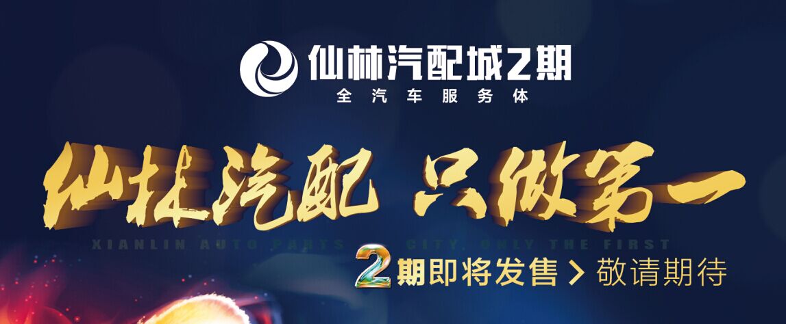 仙林汽配城2期售楼处即将盛大公开