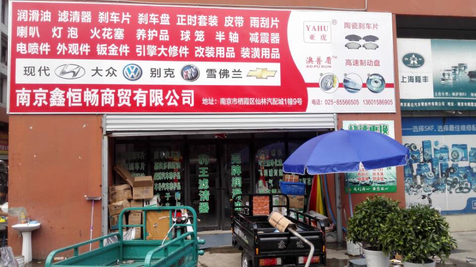 鑫恒畅汽配店面.jpg