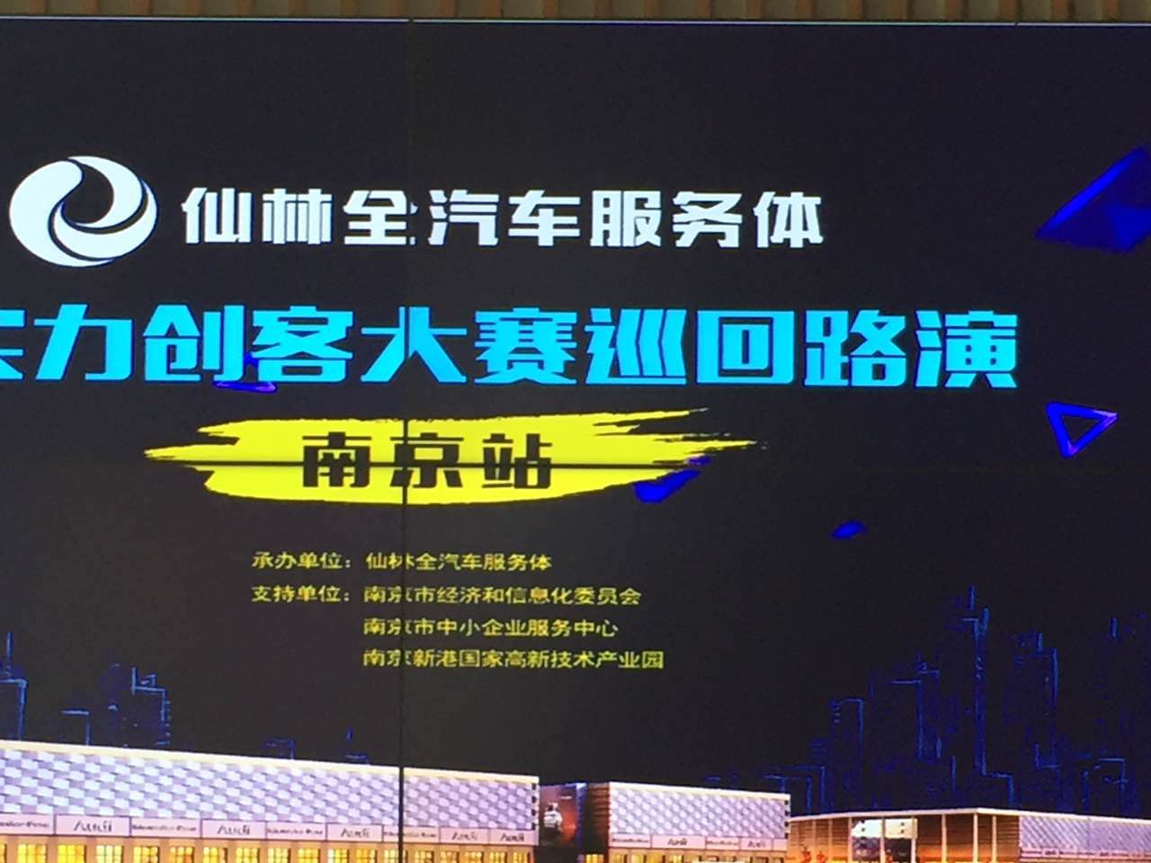 棒棒的！仙林全汽车服务体软实力创客大赛路演精彩纷呈