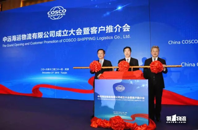 05中远海运物流有限公司成立.jpg
